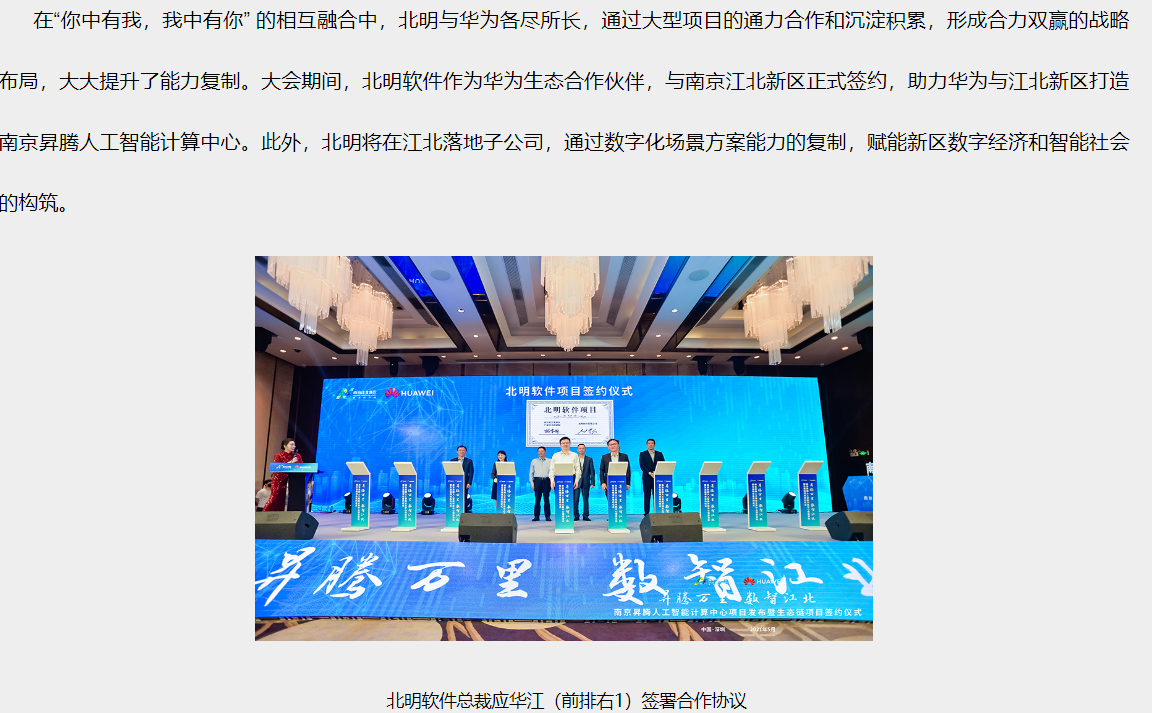 北明软件作为华为生态合作伙伴,与南京江北新区正式签约,助力华为与