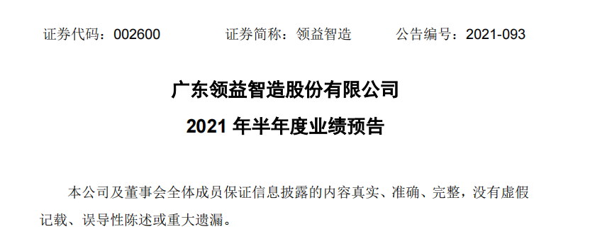 领益智造上半年业绩预降股价跌停最近3次信披考评两次为c