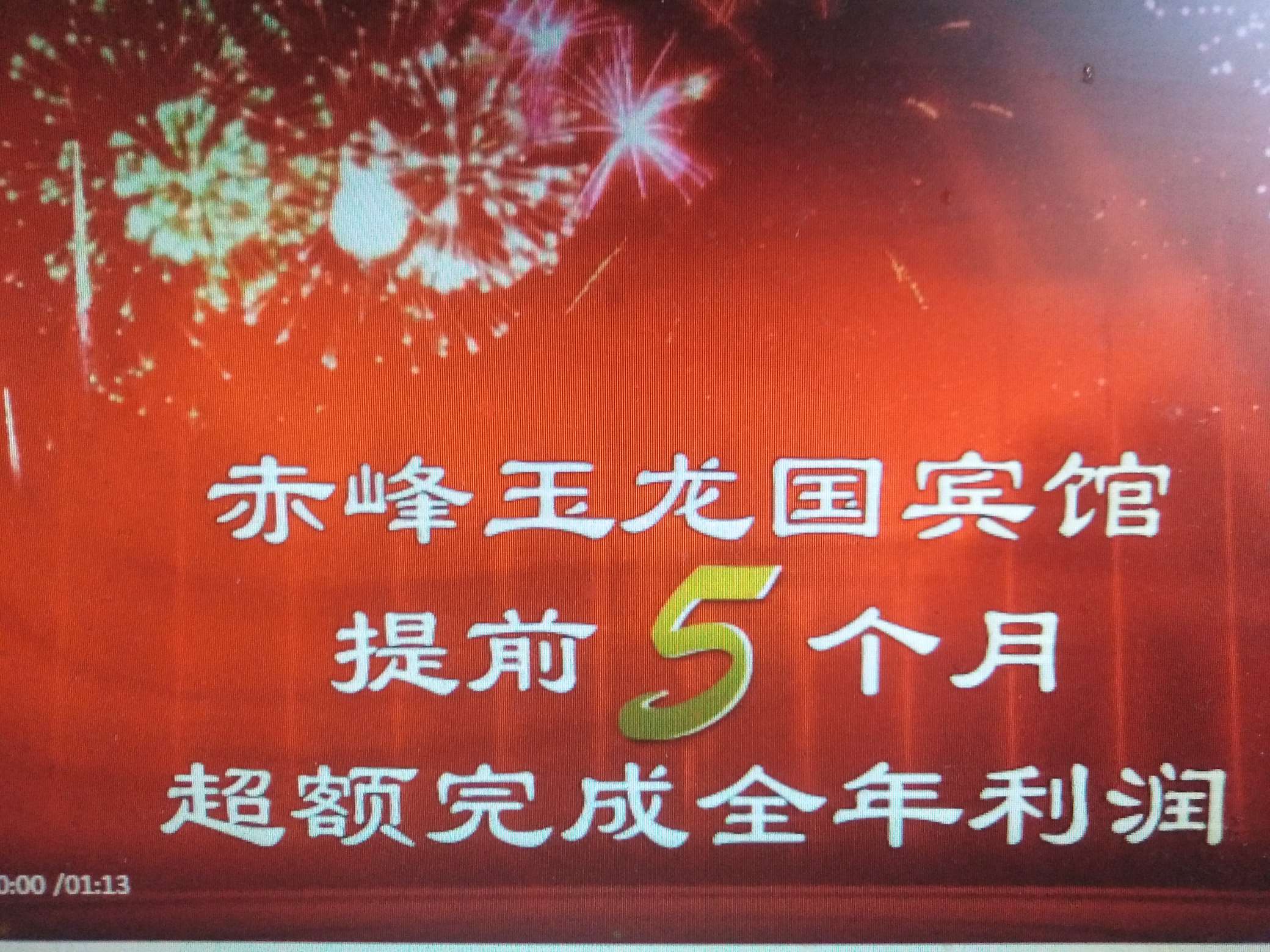 兴业集团《热烈祝贺玉龙国宾馆提前完成全年利润计划!