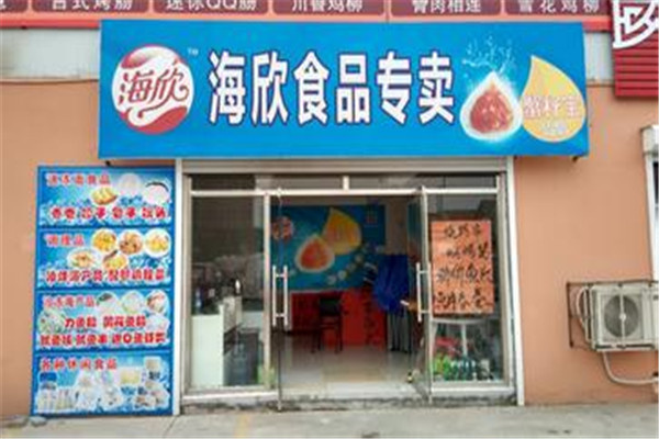小店已经开业我要大力推广海欣食品
