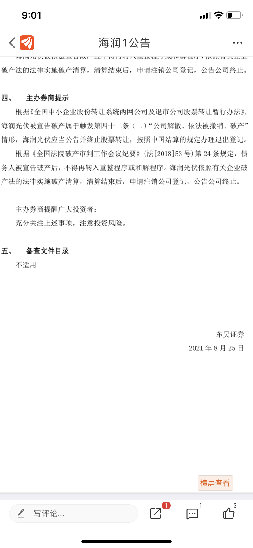 海润1:东吴证券关于海润光伏科技股份有限公司的风险提示性公告(2021