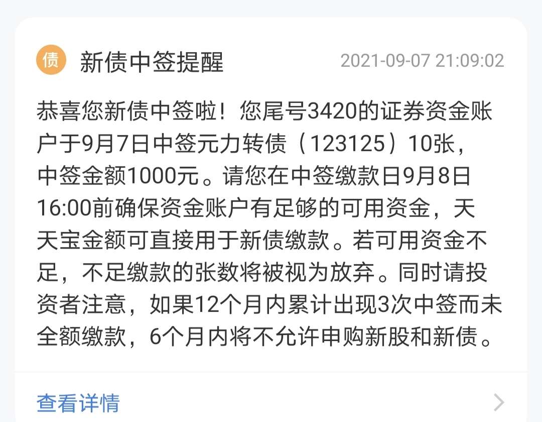 中签记录元力转债2021年9月7日