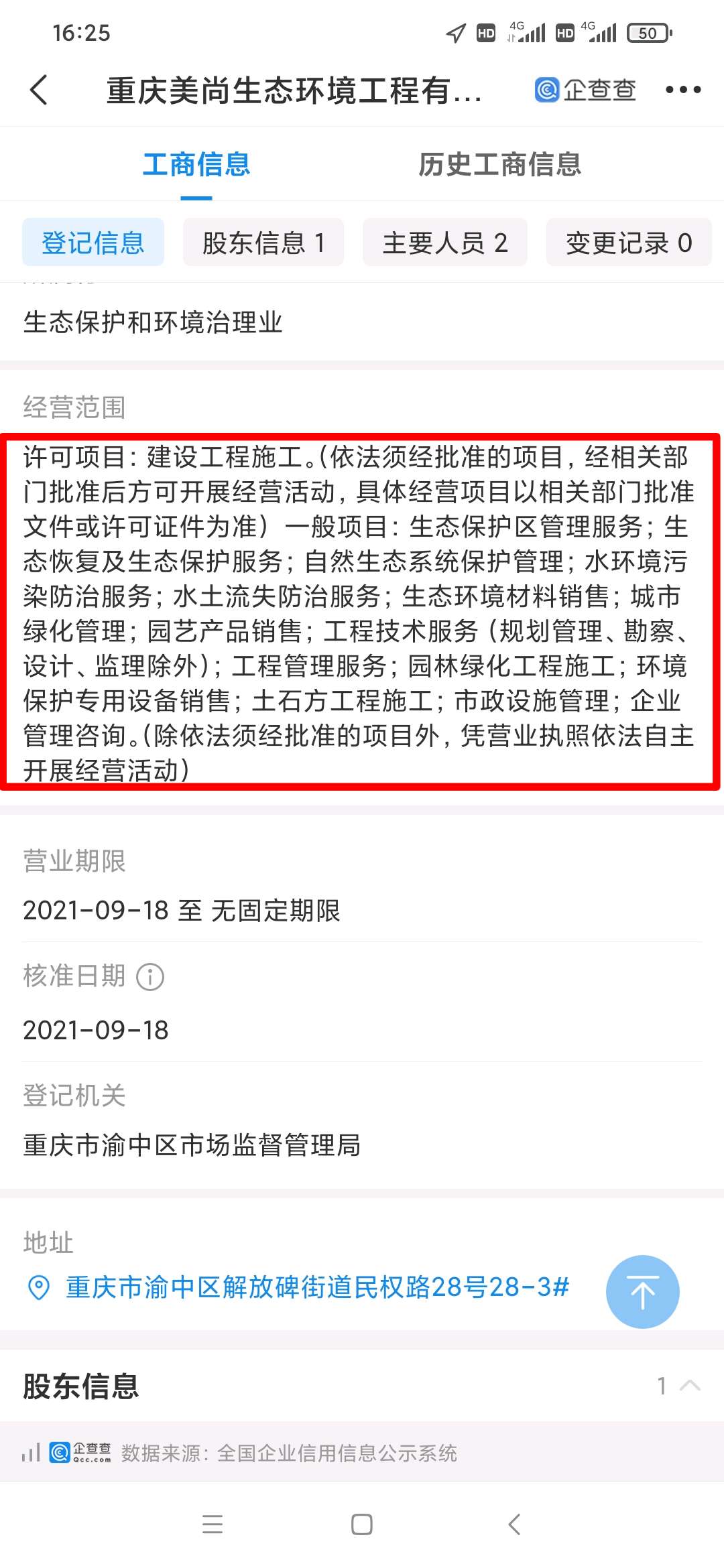 重庆新成立了一家子公司金点园林要破产清算了