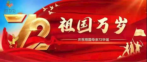 祖国万岁
