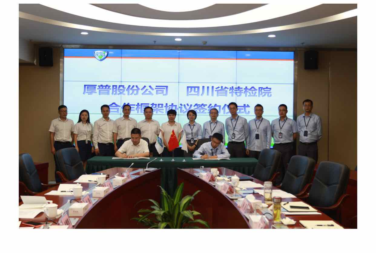 重磅厚普股份与省特检院合作共建国家级氢储运加注装备技术创新中心