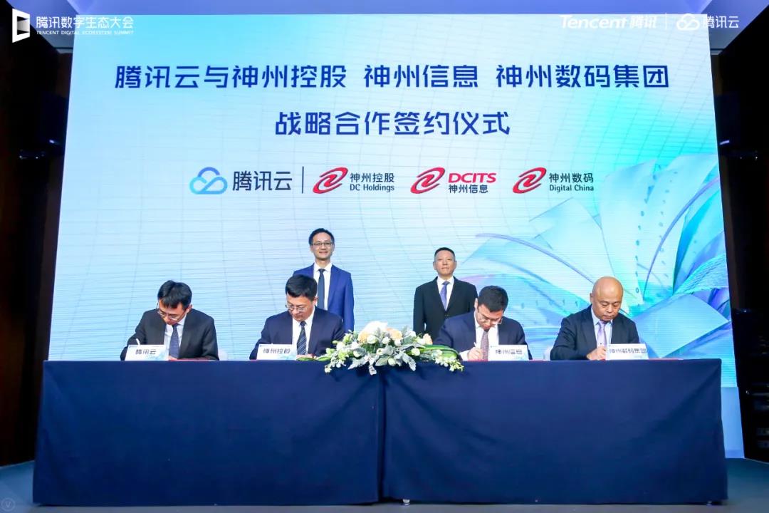神州控股神州信息神州数码集团与腾讯云签署战略合作