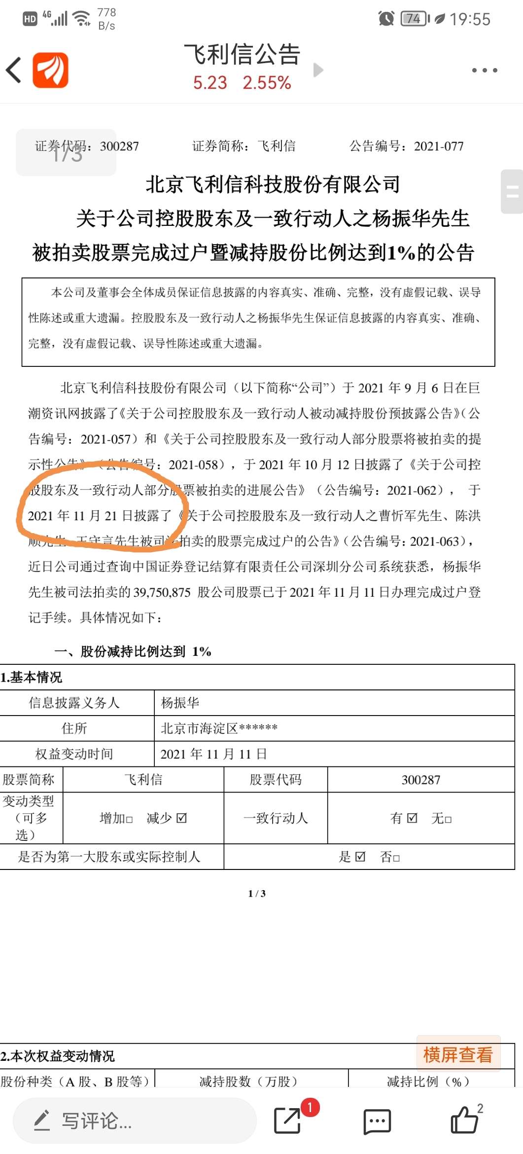 飞利信关于公司控股股东及一致行动人之杨振华先生被拍卖股票完成过户