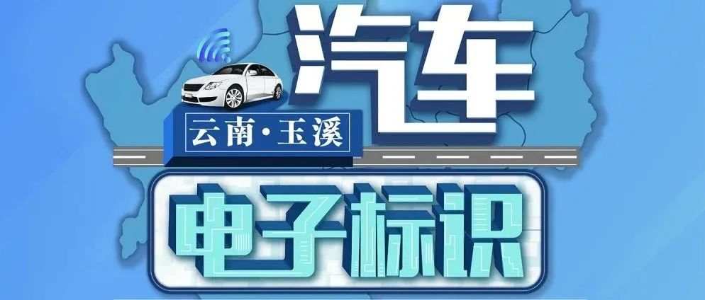 自9月以来,玉溪智慧车牌发行工作在各县(市,区)正式启动,为方便广大