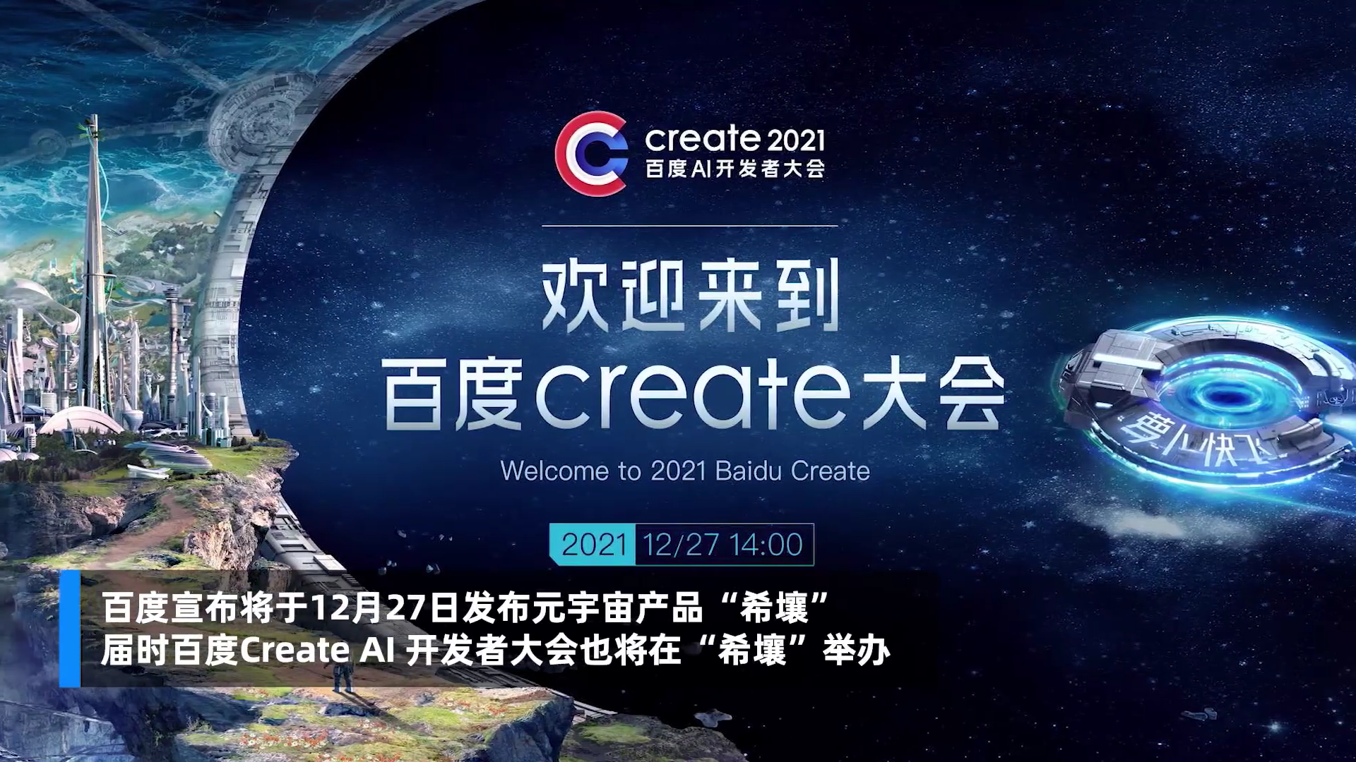 "希壤,届时百度create 2021(百度ai 开发者大会)也将在希壤app举办