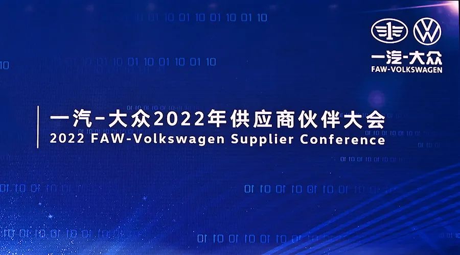 均胜电子获得一汽大众年度供应商大会两项大奖_财富号_东方财富网