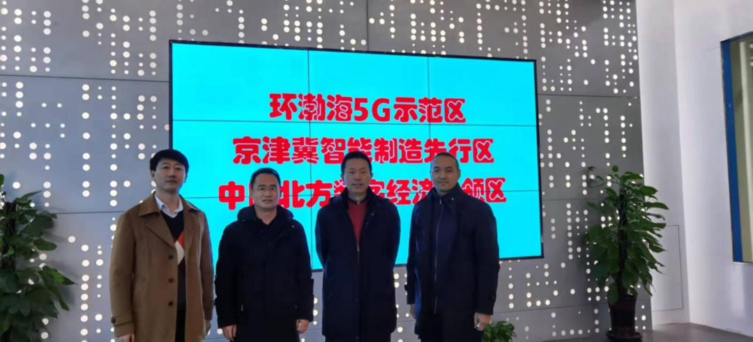 新元研究院一行受邀调研曹妃甸开发区5g工业互联网建设及应用