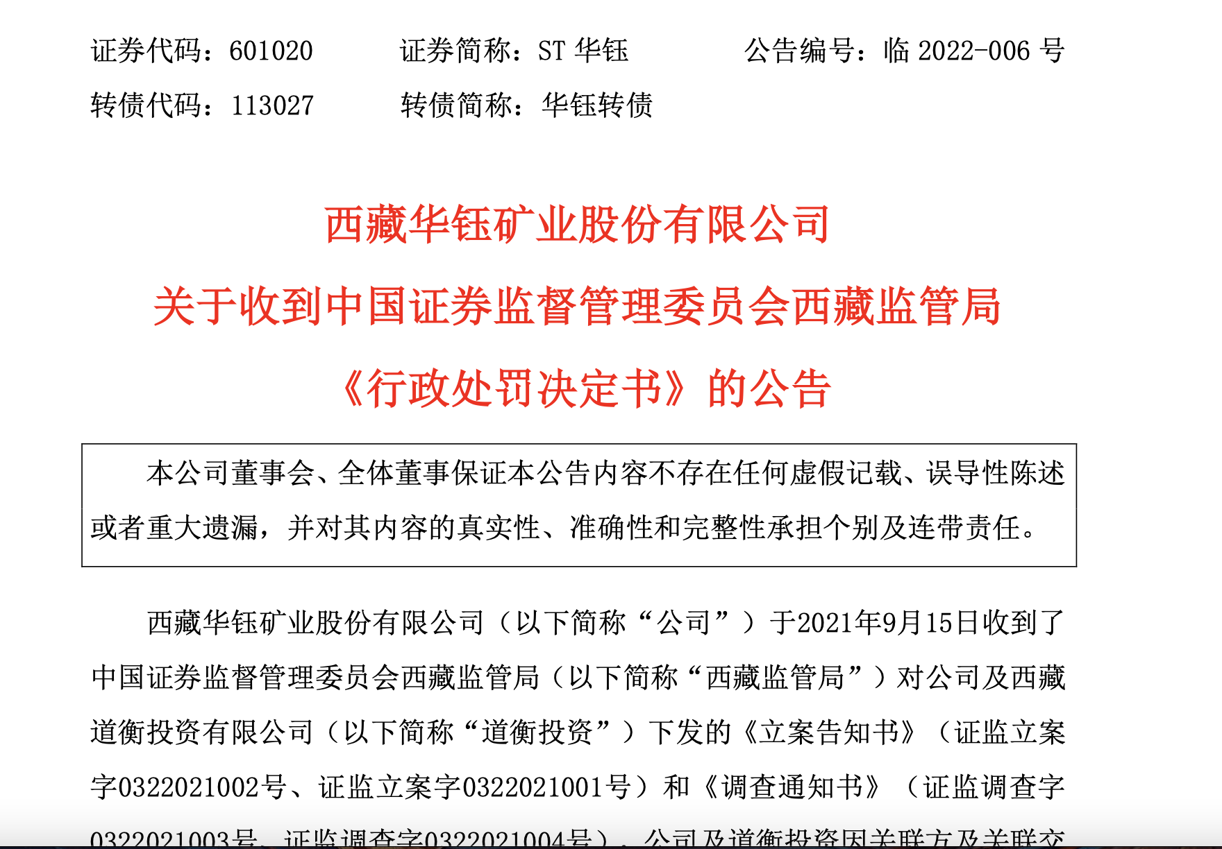 距立案调查仅三月有余,道衡投资,华钰矿业(st华钰,601020)涉嫌信披