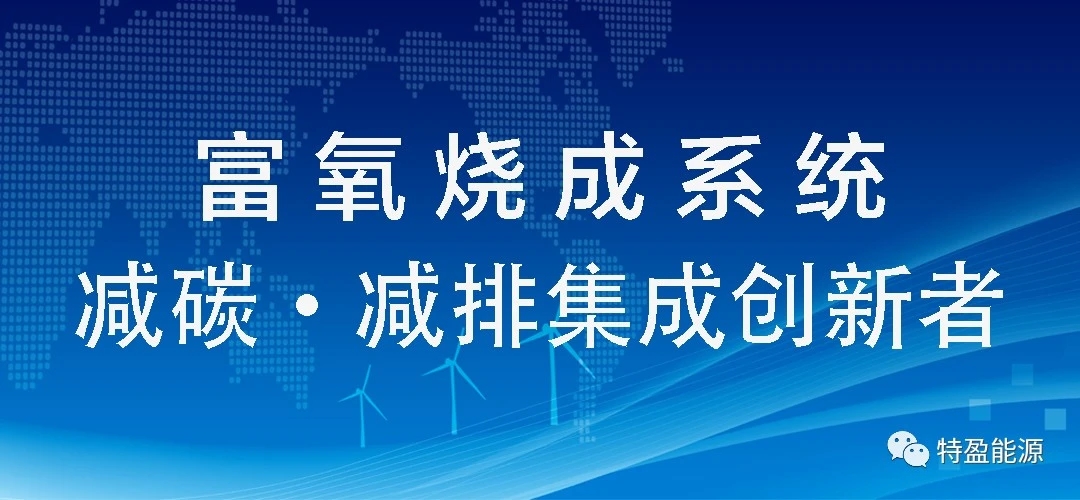 随着遂宁源晗一期项目的顺利投产,二期筹备工作特盈能源仍将继续做好