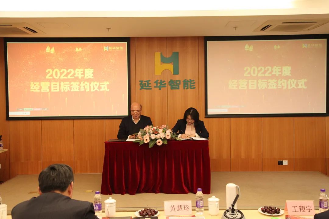 延华智能sz002178同心同德共前进延华集团召开2022年度经营目标