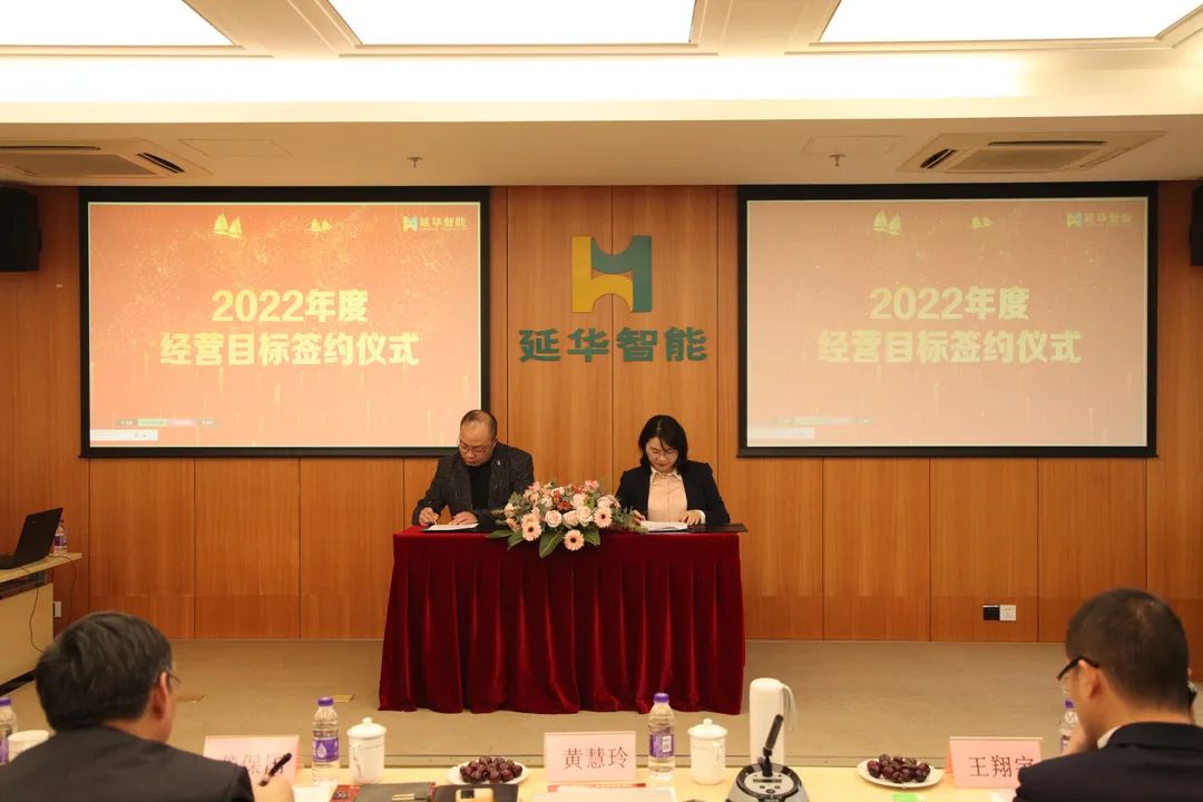 延华智能sz002178同心同德共前进延华集团召开2022年度经营目标