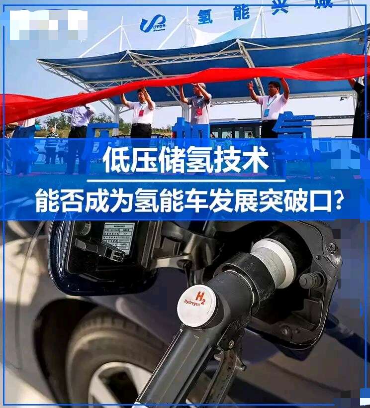 低压储氢能否成为氢能车发展突破口