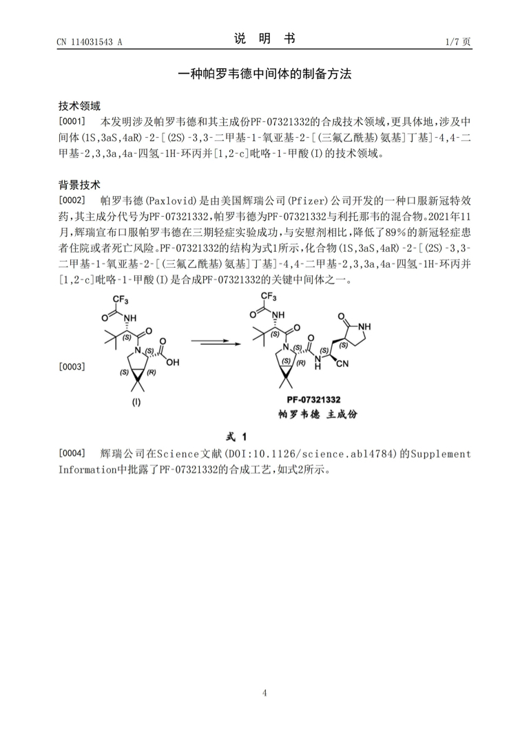 一种帕罗韦德中间体的制备方法雅本化学专利没看过的可以在看看雅本