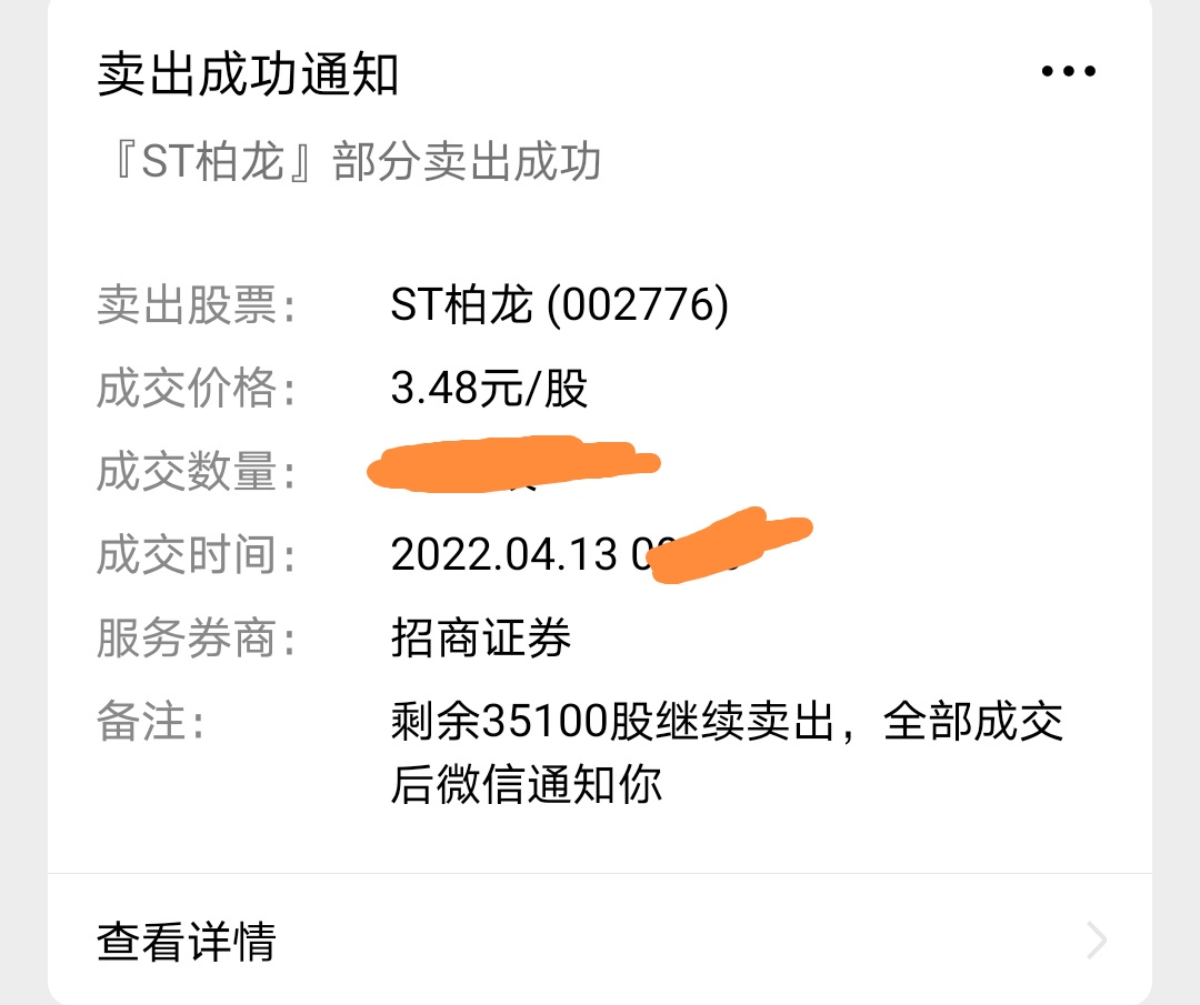 st柏龙sz002776今天挂了清仓没能全部走掉可能是天意吧余下的就