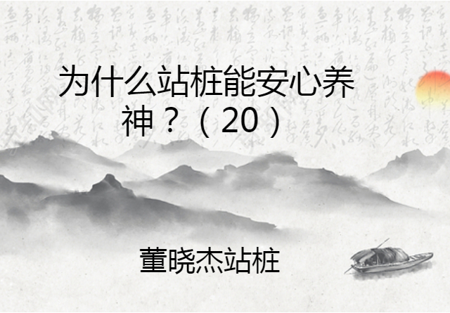 董晓杰站桩为什么站桩能安心养神20