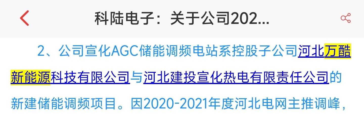 公司宣化agc储能调频电站系控股子公司河北万酷新能源科技有限公司与