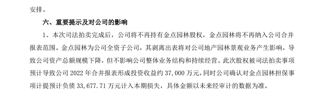 关于对金点园林担保的账面处理