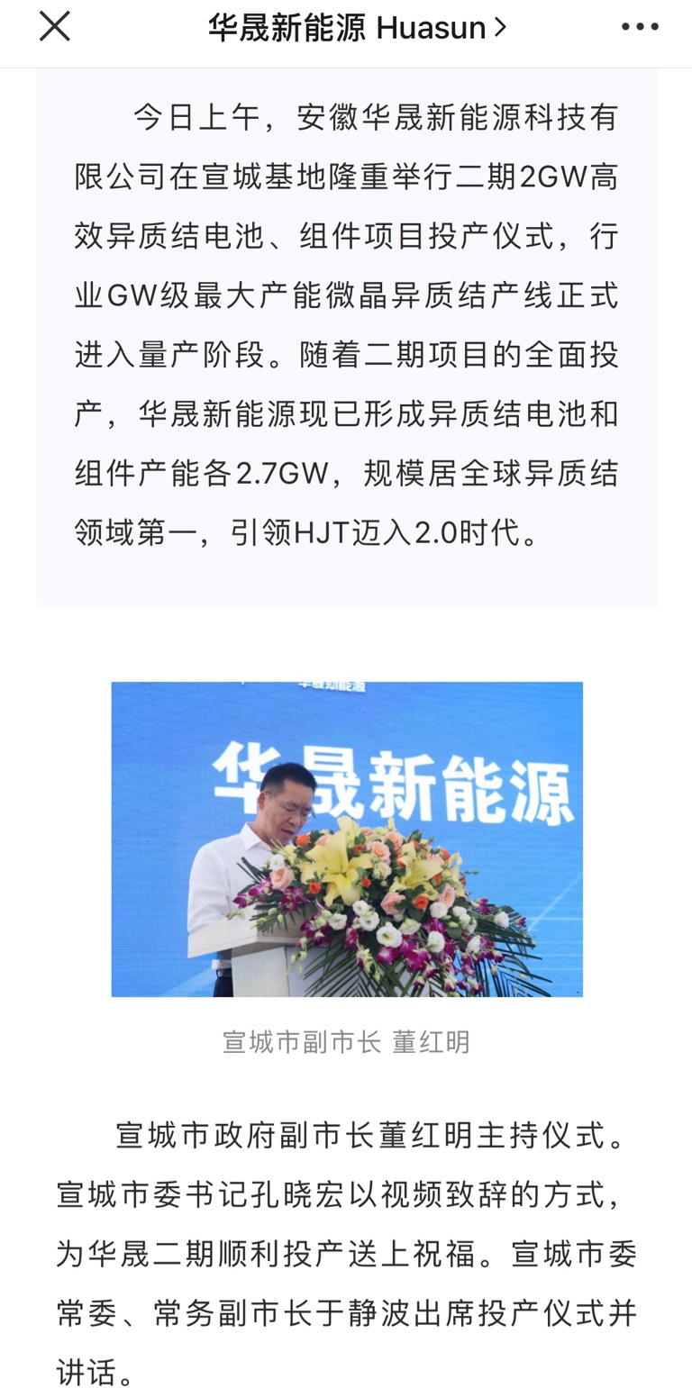 今日上午安徽华晟新能源科技有限公司在宣城基地隆重举行二期2gw高效