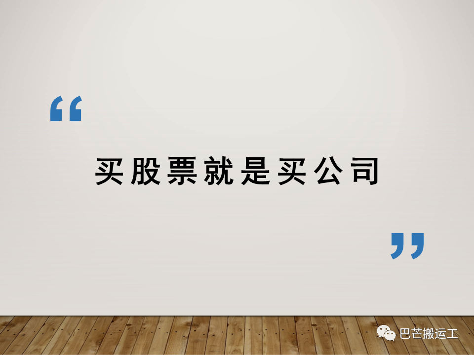 买股票就是买公司
