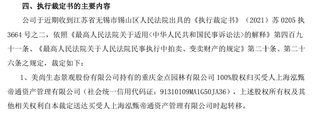 法院出具 执行裁定书,出具裁定书后金点园林控制权消失,金点园林出表