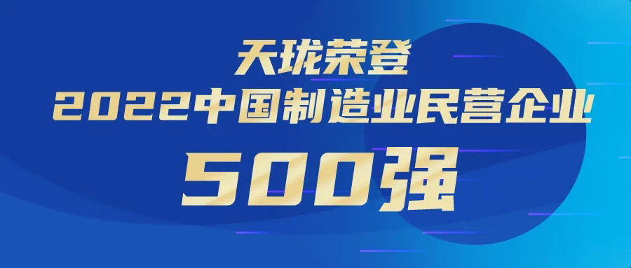 喜报天珑荣登2022中国制造业民营企业500强