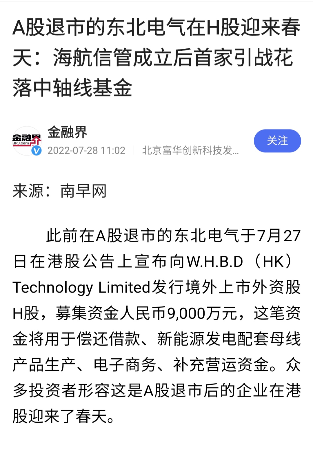 A股退市的东北电气在h股迎来春天：海航信管成立后首家引战花落中轴线基金 财富号 东方财富网