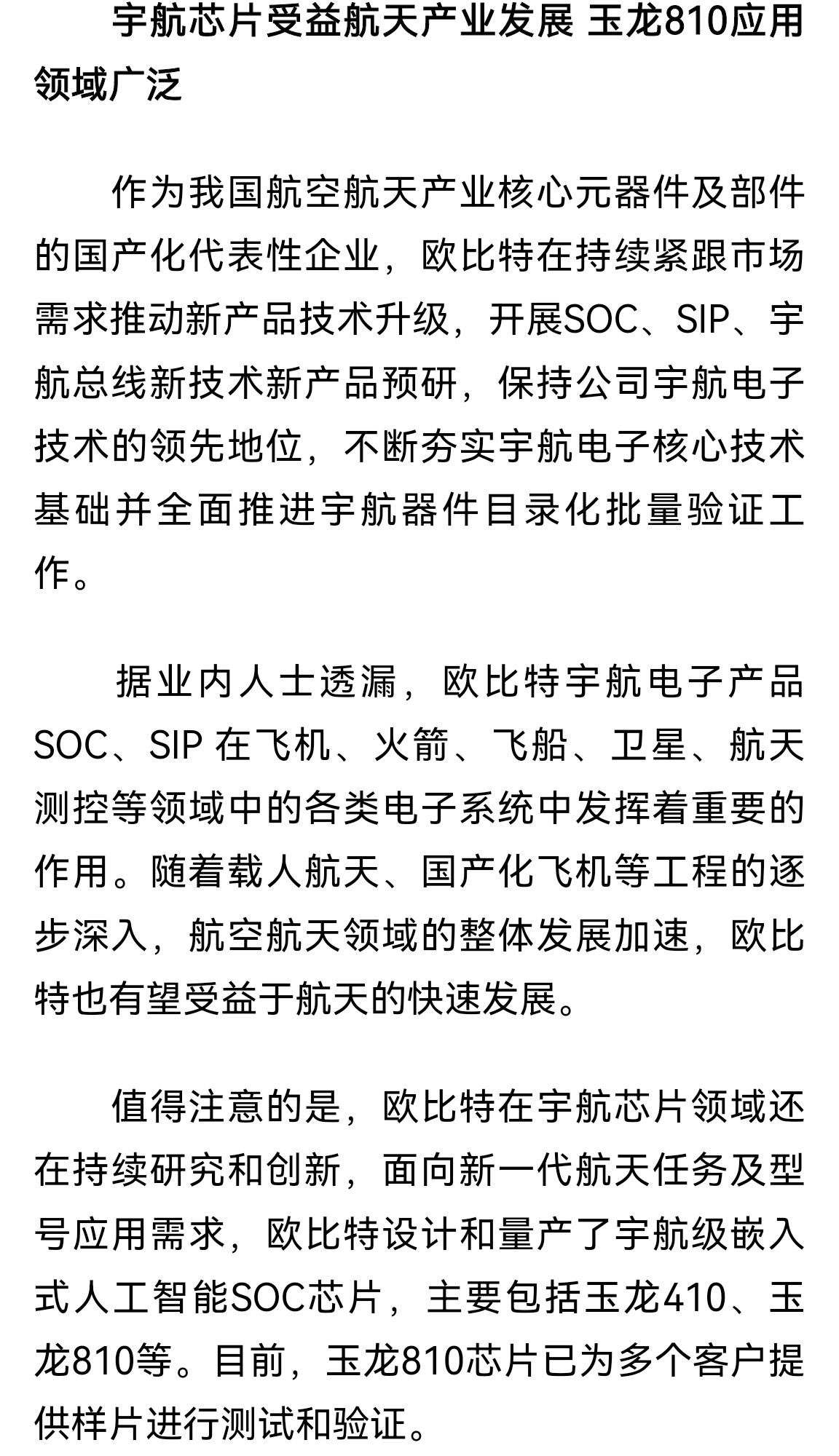 欧比特在持续紧跟市场需求推动新产品技术升级,开展soc,sip,宇航总线