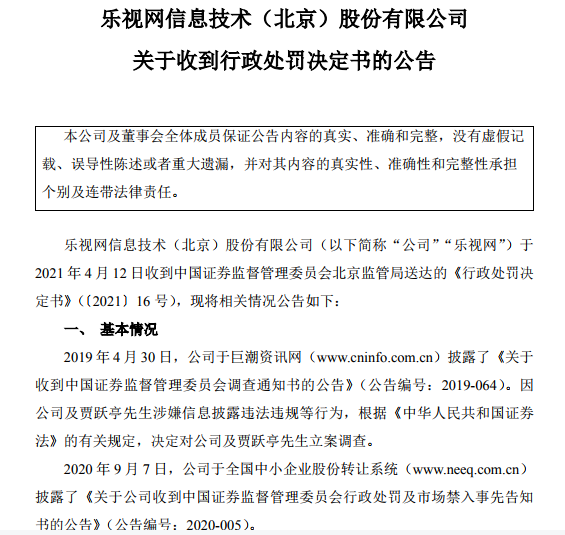 乐视退300104股票索赔已收到行政处罚决定书起诉正在进行