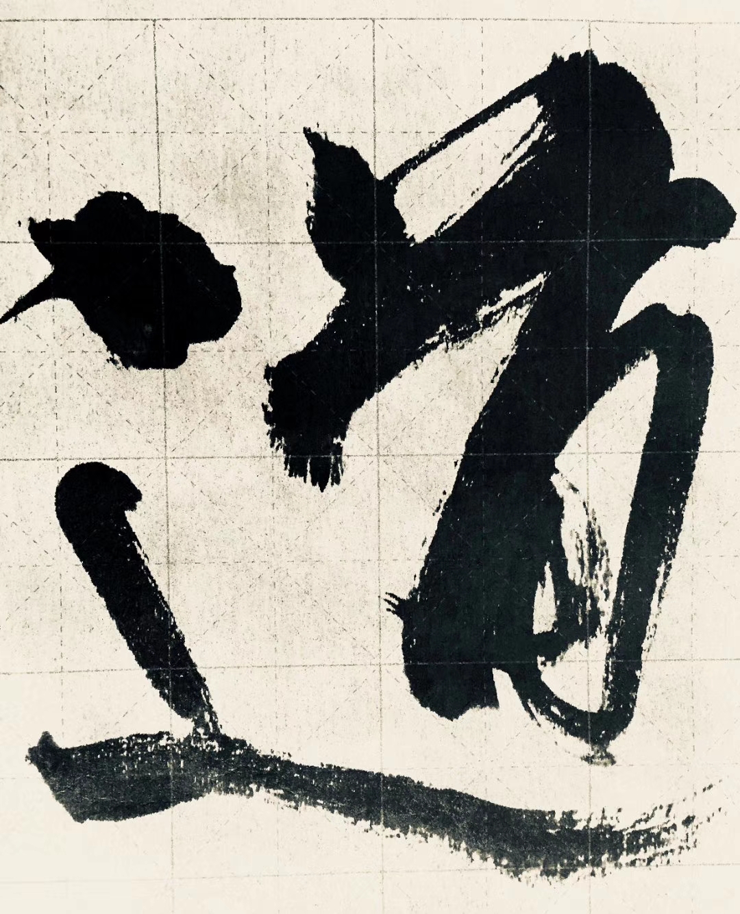 “道”亦有道,我对道的几种写法。