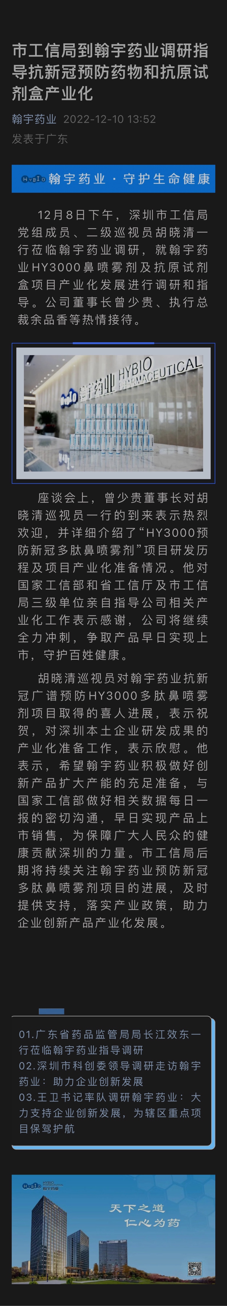 市工信局到翰宇药业调研指导抗新冠预防药物和抗原试剂盒产业化