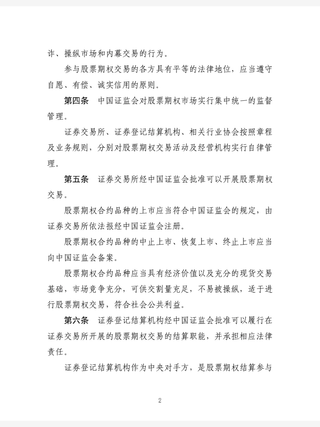 期权交易股票违规怎么处理