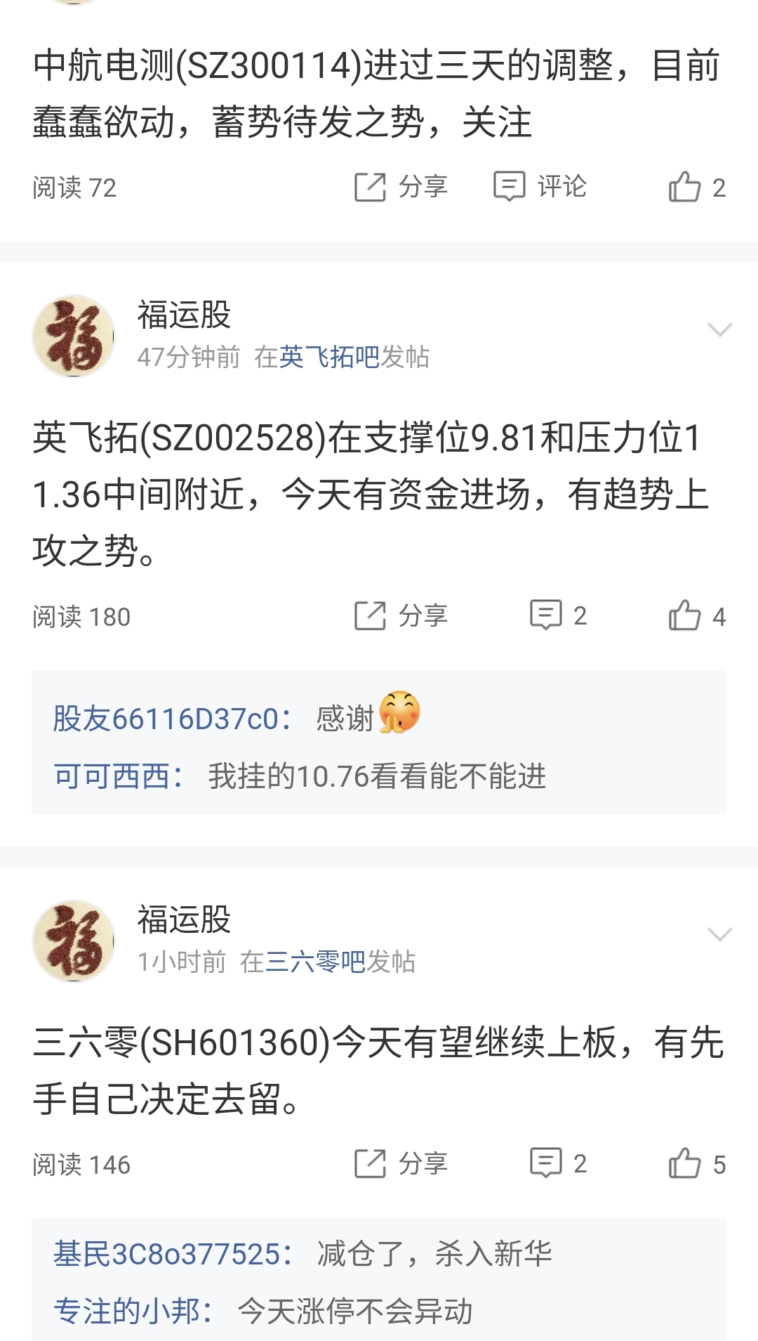 昨天进的三六零今天早盘冲高接近涨停位置减仓了,两天十几点。三个点进了一部分英飞拓_财富号_东方财富网