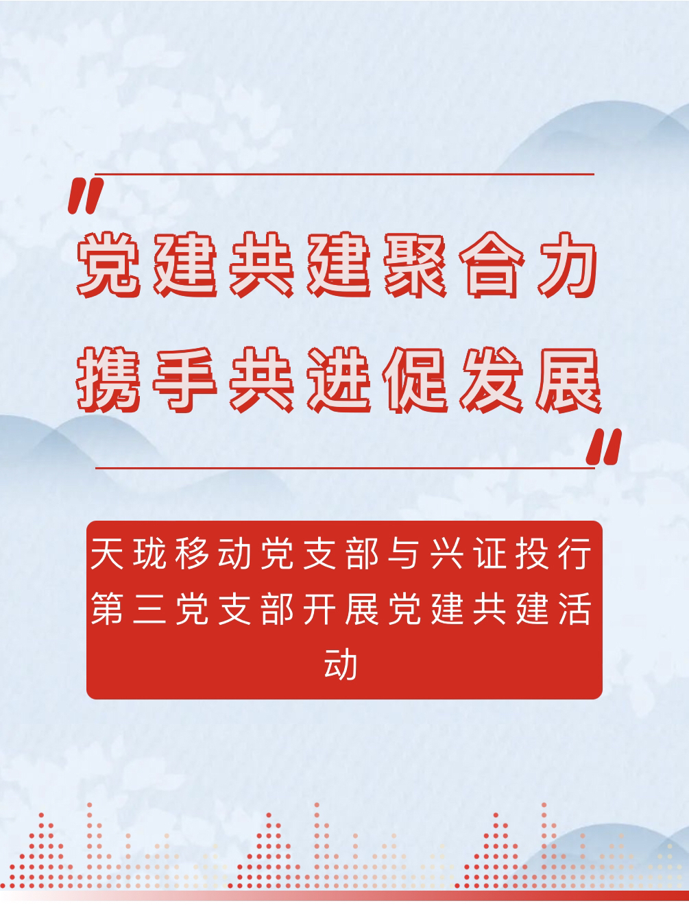 党建共建聚合力 携手共进促发展_财富号_东方财富网