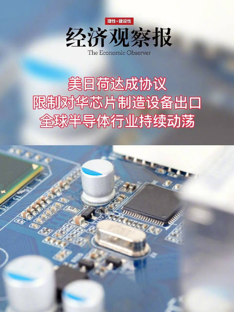 美日荷联合限制出口先进半导体设备,扰乱全球芯片制造产业链,国产设备替代有望进一步提速!_财富号_东方财富网