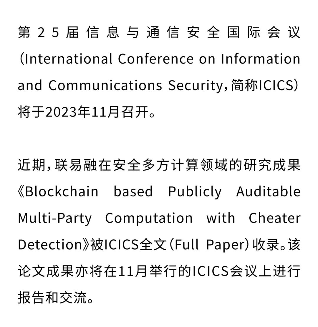 联易融安全多方计算论文被国际信息安全顶会ICICS录用原创Linklogis联易_财富号_东方财富网