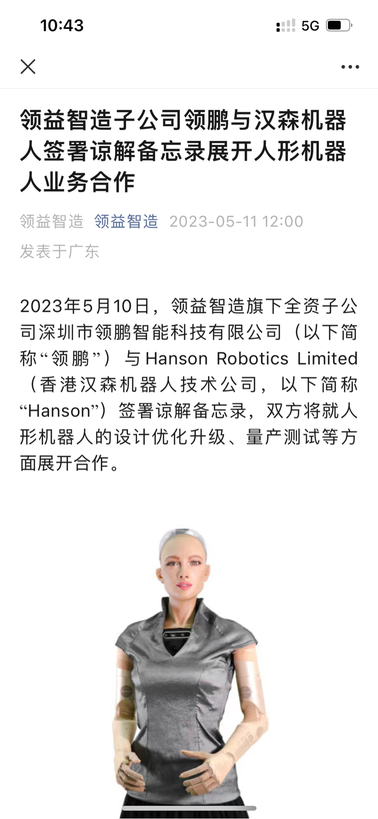 领益智造子公司领鹏与汉森机器人签署谅解备忘录展开人形机器人业务合作领益智造领益智_财富号_东方财富网
