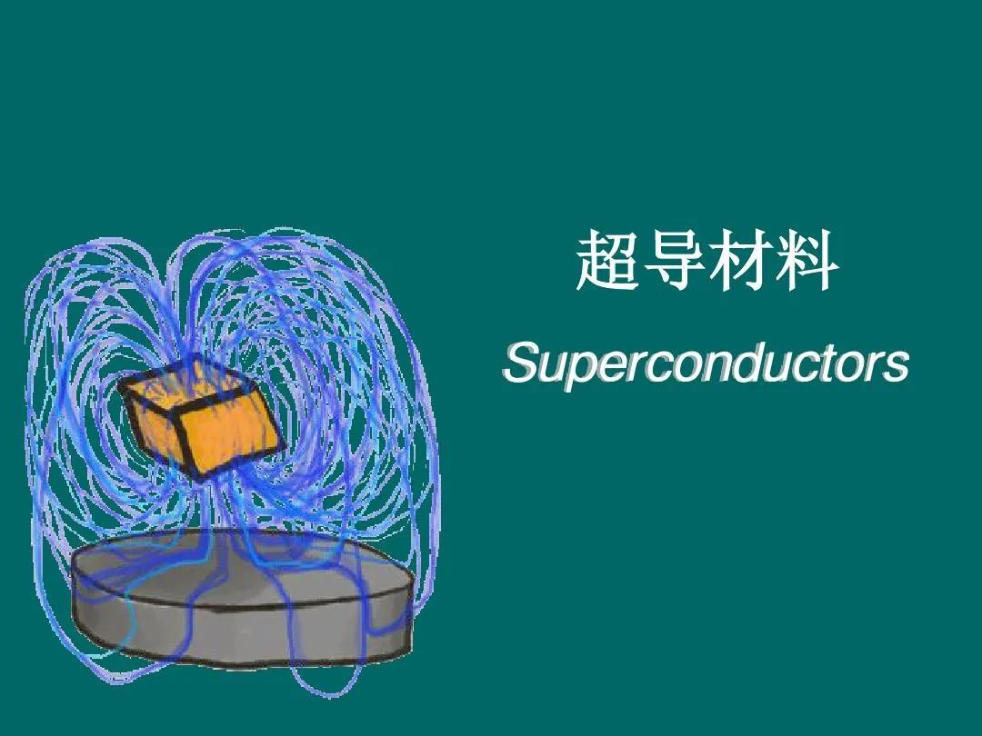 通达股份：超导是指某些物质在一定温度条件下（一般为较低温度）电阻降为零的性质