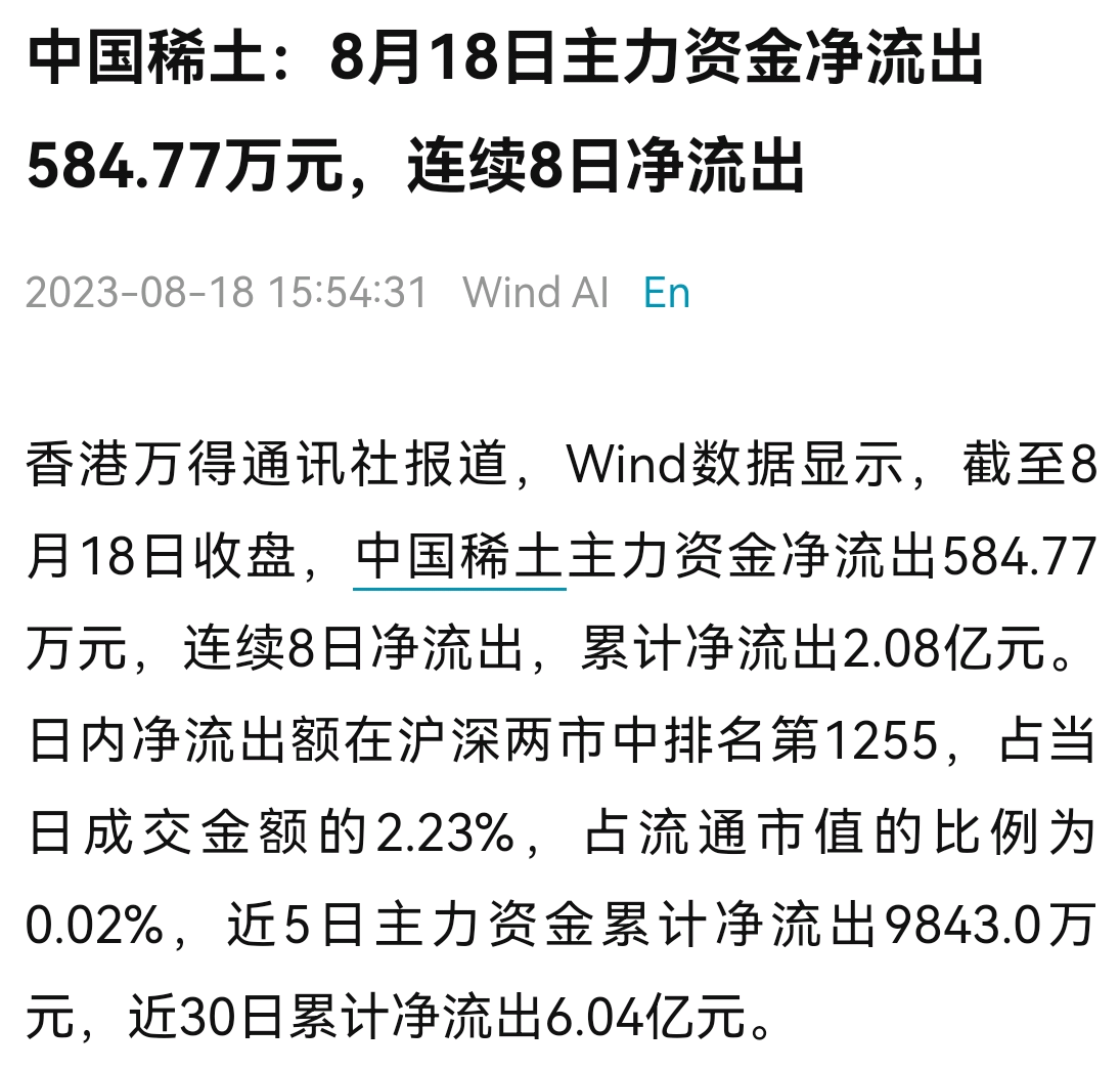 8月18日,主力资金连续8天卖出业绩最差的定增股中国稀土_财富号_东方财富网