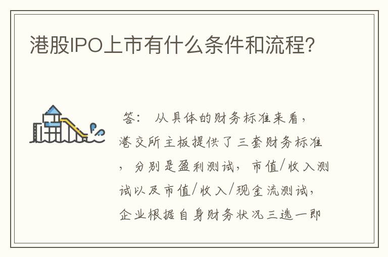 港股IPO上市有什么条件和流程？