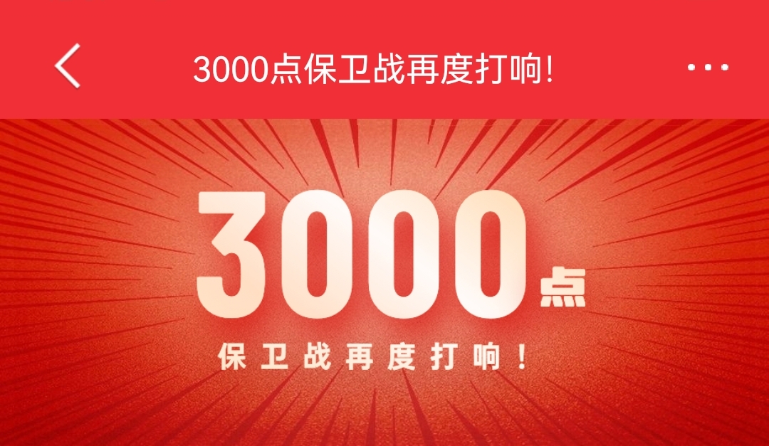 3000点保卫战的意义在于信心!_财富号_东方财富网