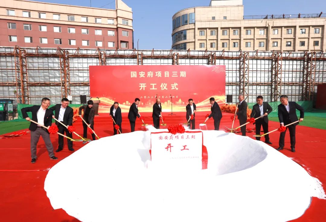 国安府项目三期顺利开工！乔梁做开工动员10月24日，西城区庄胜二期A-G地块危改_财富号_东方财富网