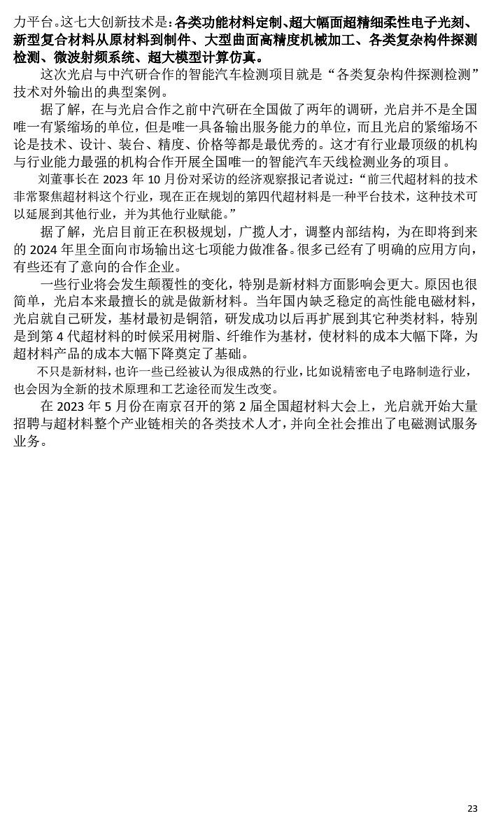 光启技术产能扩充推动超材料行业高质量发展
