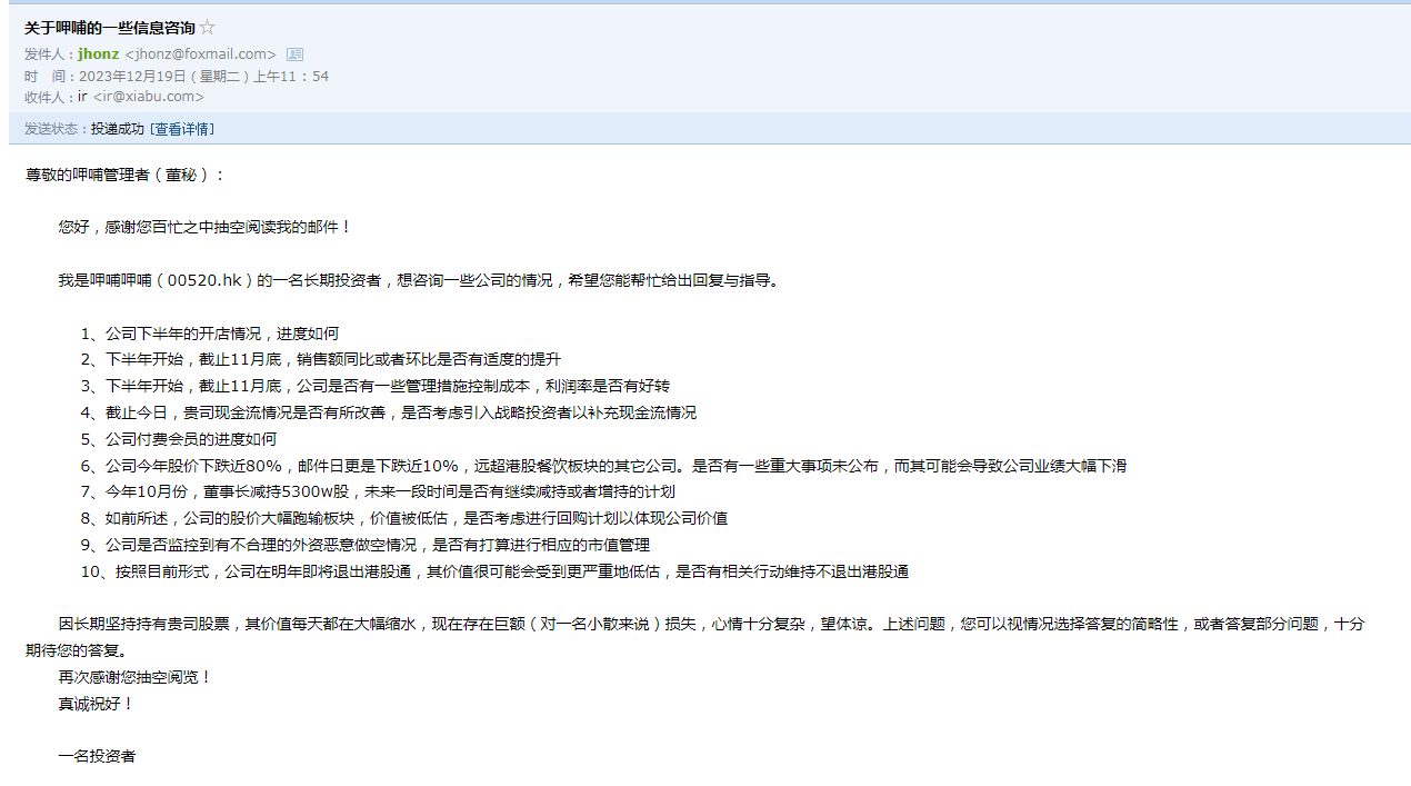 给公司投资者关系写了个邮件，不知道会不会回复。 呷哺呷哺 Hk00520 股吧 东方财富网股吧