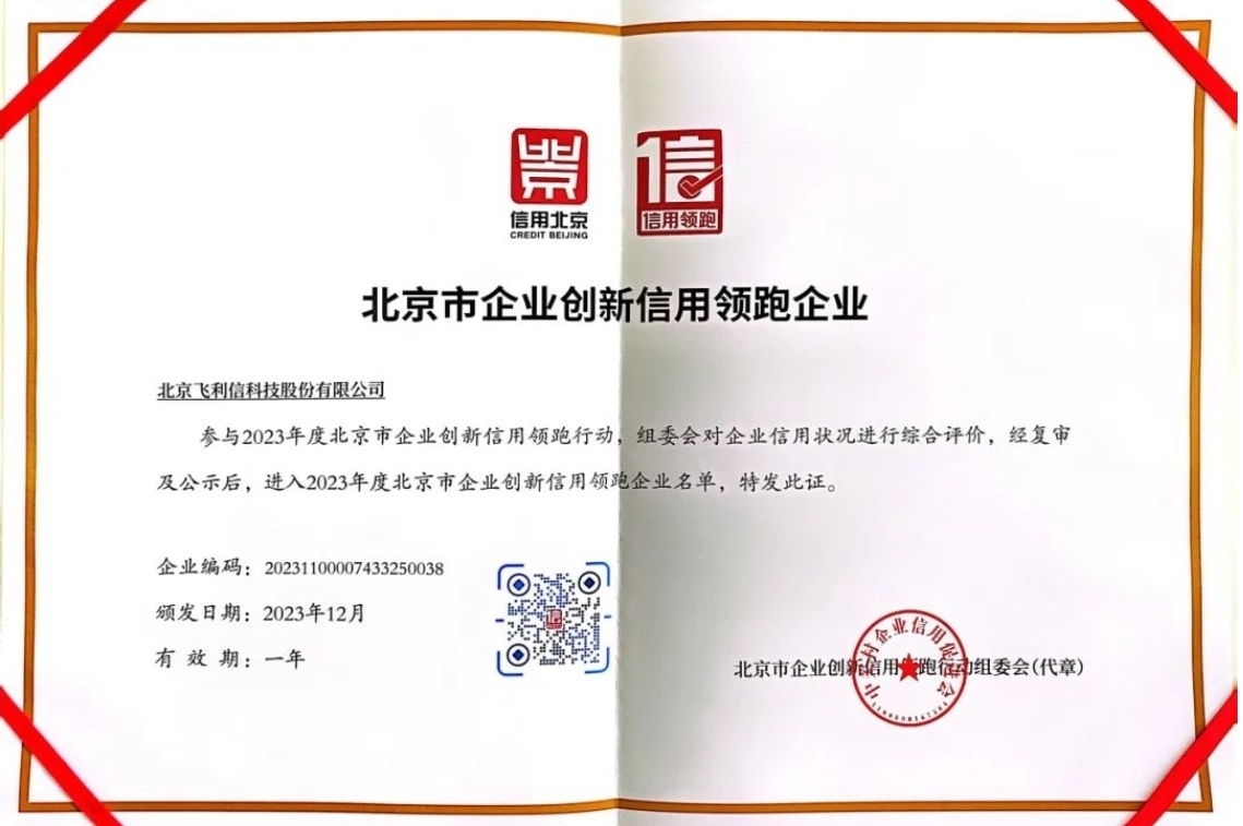 飞利信成功入围北京市企业创新信用领跑名单,荣获2023年度信用领跑企业称号_财富号_东方财富网