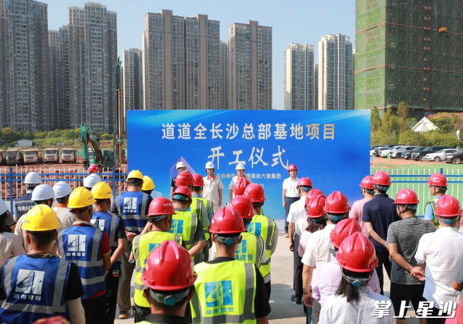 道道全长沙总部基地项目开工仪式现场。星沙街道供图