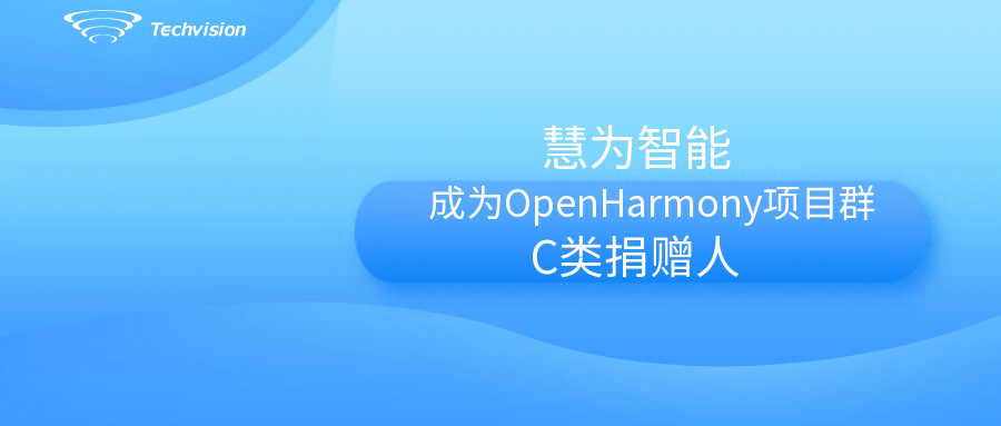 共建开源生态 构筑万物智联|慧为智能成为开源基金会【开源鸿蒙项目群】捐赠人